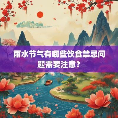雨水节气有哪些饮食禁忌问题需要注意？