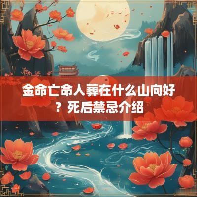 金命亡命人葬在什么山向好？死后禁忌介绍
