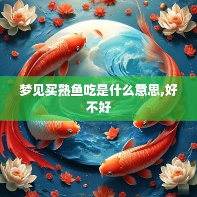 梦见买熟鱼吃是什么意思,好不好