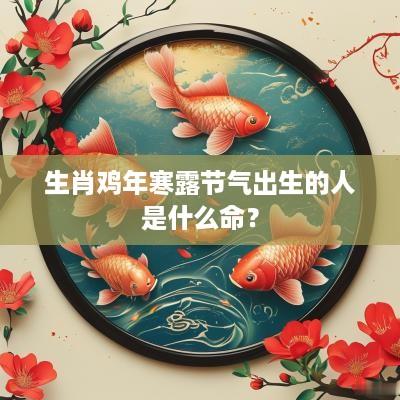 生肖鸡年寒露节气出生的人是什么命？