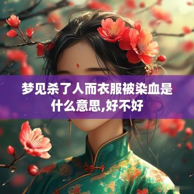 梦见杀了人而衣服被染血是什么意思,好不好