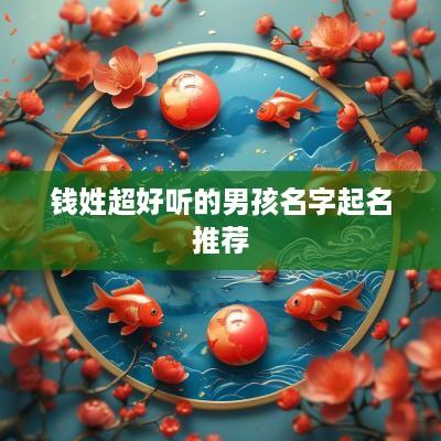 钱姓超好听的男孩名字起名推荐
