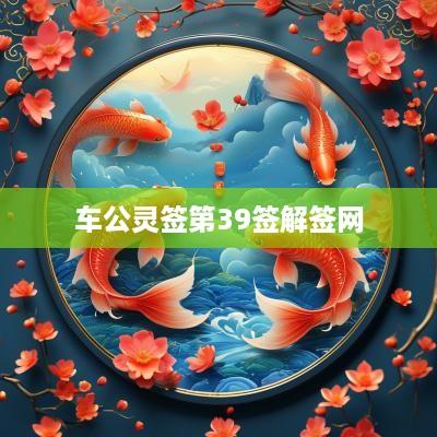 车公灵签第39签解签网