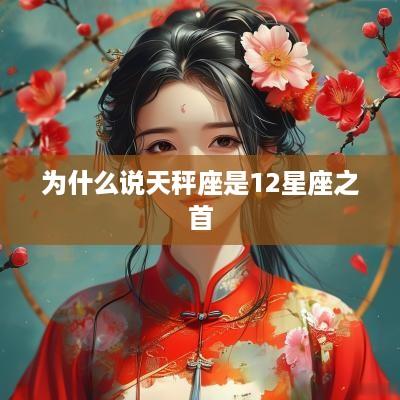 为什么说天秤座是12星座之首
