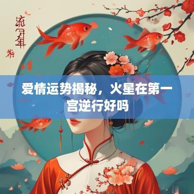 爱情运势揭秘，火星在第一宫逆行好吗