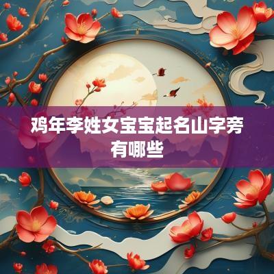 鸡年李姓女宝宝起名山字旁有哪些