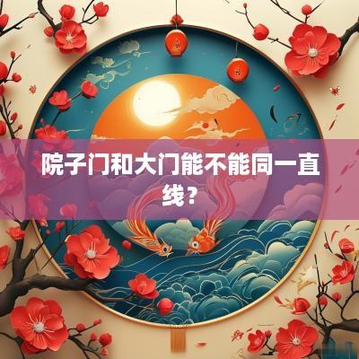 院子门和大门能不能同一直线？