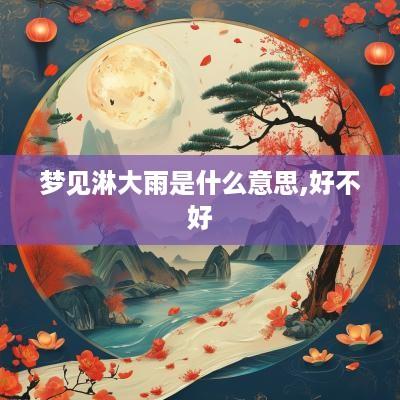 梦见淋大雨是什么意思,好不好