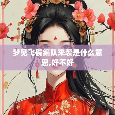 梦见飞碟编队来袭是什么意思,好不好