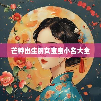 芒种出生的女宝宝小名大全