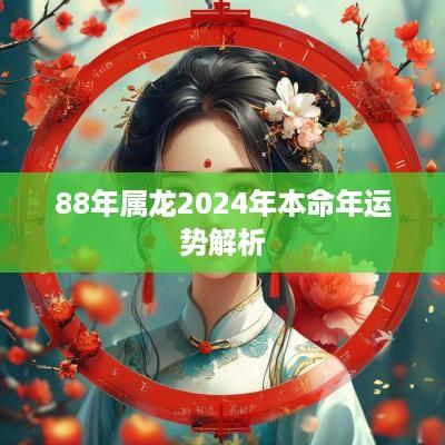 88年属龙2025年本命年运势解析