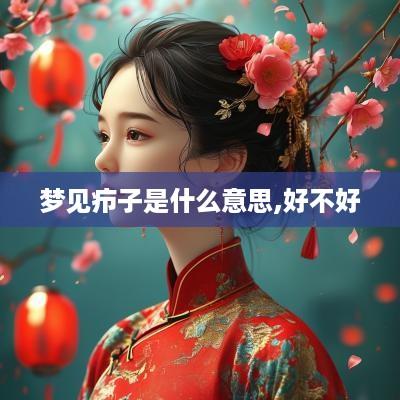 梦见疖子是什么意思,好不好