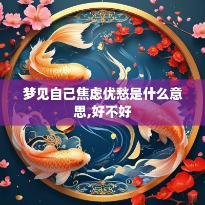 梦见自己焦虑优愁是什么意思,好不好