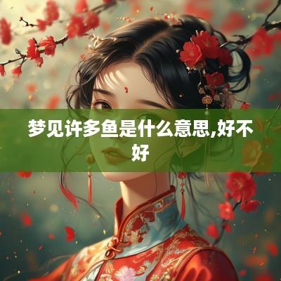梦见许多鱼是什么意思,好不好