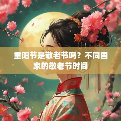 重阳节是敬老节吗？不同国家的敬老节时间