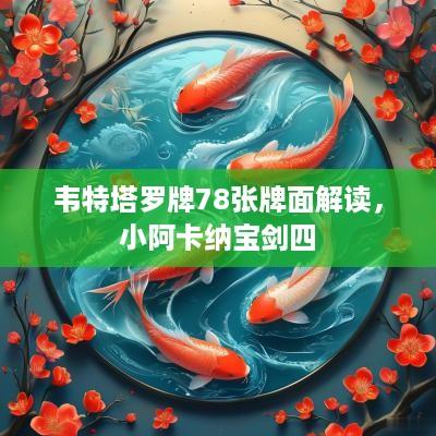 韦特塔罗牌78张牌面解读，小阿卡纳宝剑四