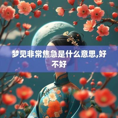 梦见非常焦急是什么意思,好不好