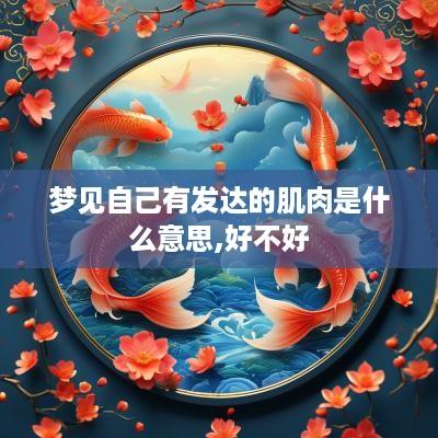 梦见自己有发达的肌肉是什么意思,好不好