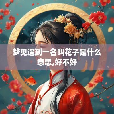 梦见遇到一名叫花子是什么意思,好不好