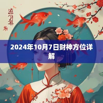 2025年10月7日财神方位详解