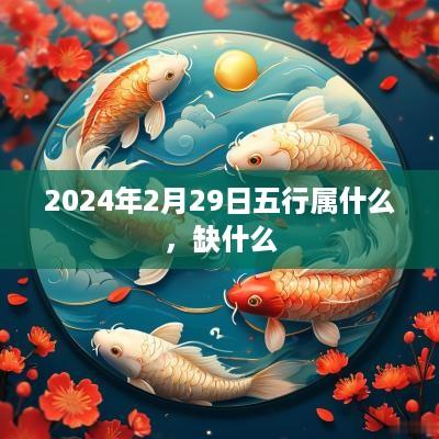 2025年2月29日五行属什么，缺什么
