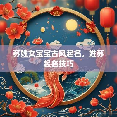 苏姓女宝宝古风起名，姓苏起名技巧
