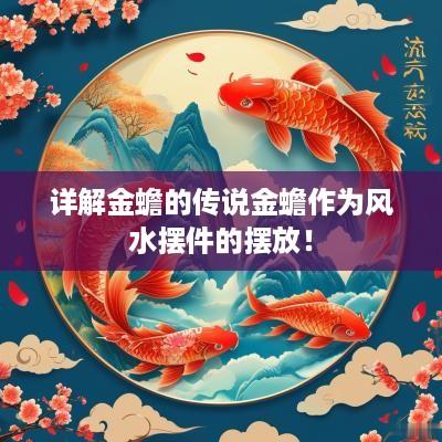 详解金蟾的传说金蟾作为风水摆件的摆放！