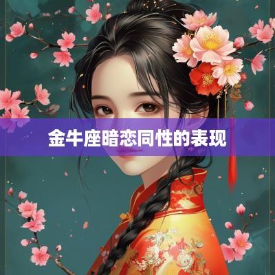 金牛座暗恋同性的表现