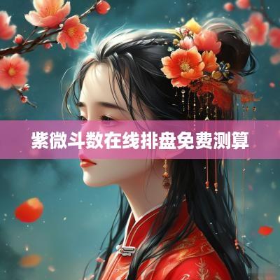 紫微斗数在线排盘免费测算