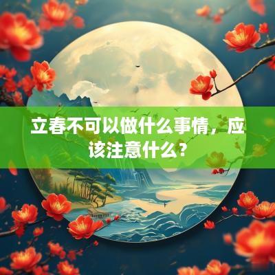 立春不可以做什么事情，应该注意什么？