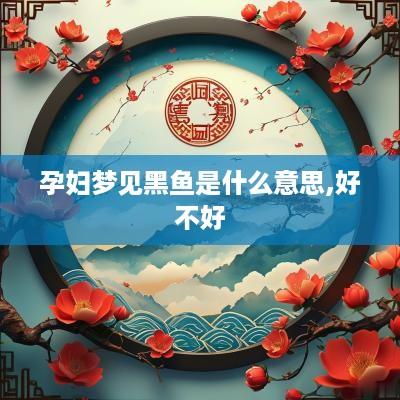 孕妇梦见黑鱼是什么意思,好不好