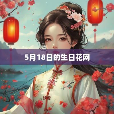 5月18日的生日花网