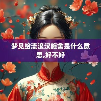 梦见给流浪汉施舍是什么意思,好不好