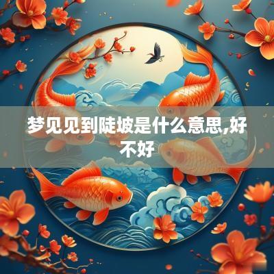 梦见见到陡坡是什么意思,好不好