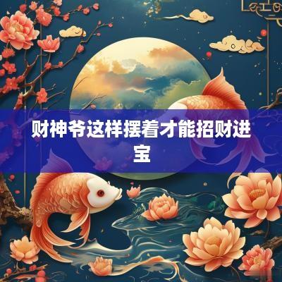 财神爷这样摆着才能招财进宝