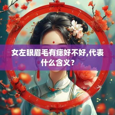 女左眼眉毛有痣好不好,代表什么含义？
