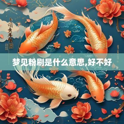 梦见粉刷是什么意思,好不好
