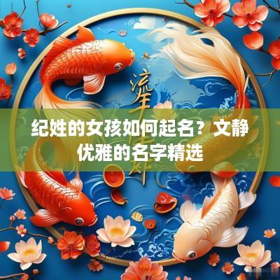 纪姓的女孩如何起名？文静优雅的名字精选