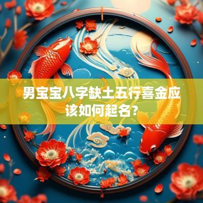 男宝宝八字缺土五行喜金应该如何起名？