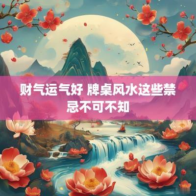 财气运气好 牌桌风水这些禁忌不可不知