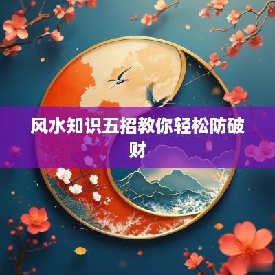 风水知识五招教你轻松防破财