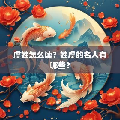 虞姓怎么读？姓虞的名人有哪些？