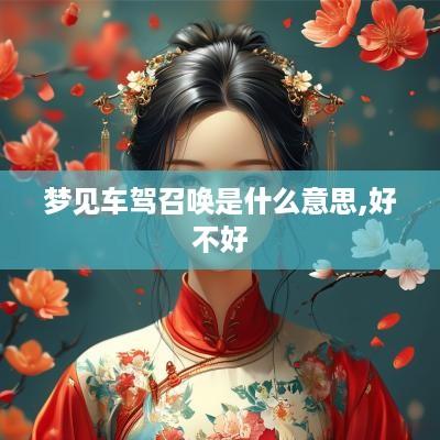 梦见车驾召唤是什么意思,好不好