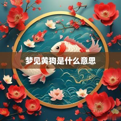 梦见黄狗是什么意思