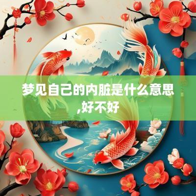 梦见自己的内脏是什么意思,好不好