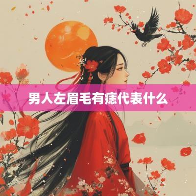 男人左眉毛有痣代表什么
