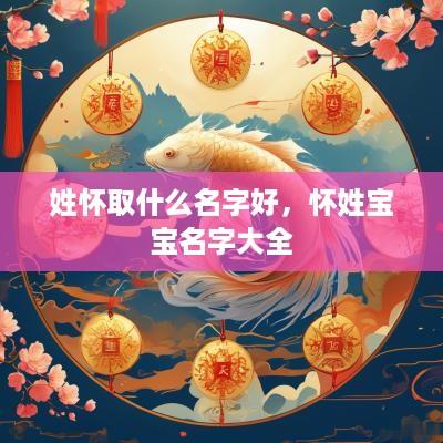 姓怀取什么名字好，怀姓宝宝名字大全