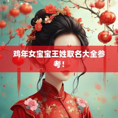 鸡年女宝宝王姓取名大全参考！