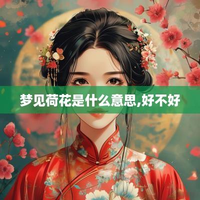 梦见荷花是什么意思,好不好