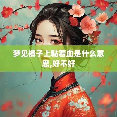 梦见褥子上粘着血是什么意思,好不好
